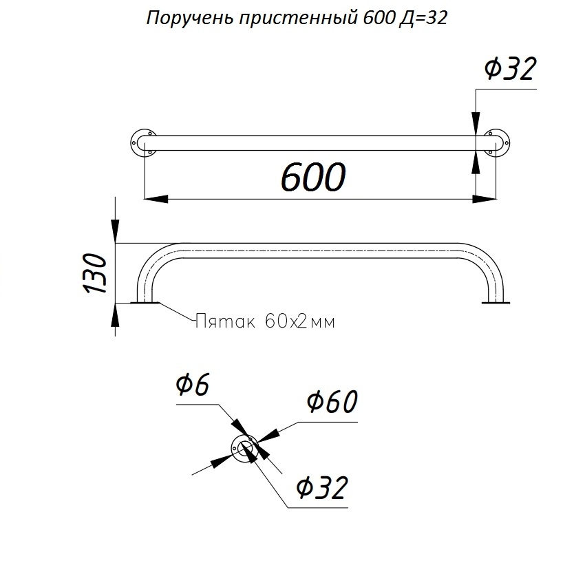 Поручень пристенный L-600, D-32 мм