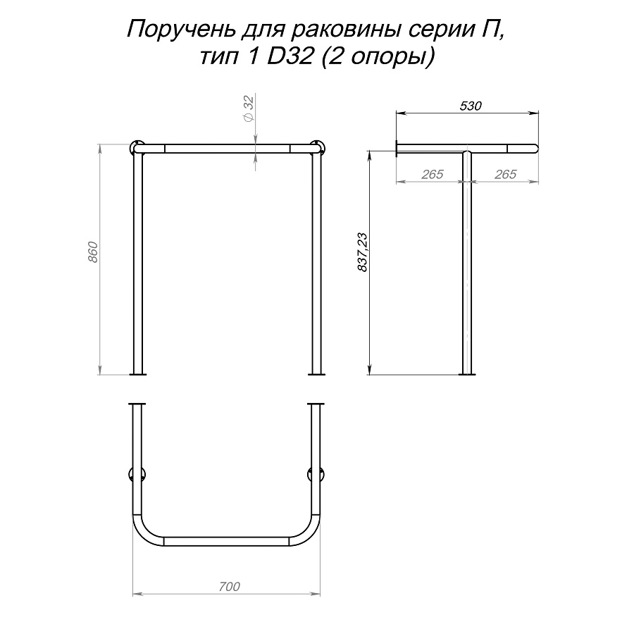 Поручень для раковины серии П, тип 1 (2 опоры)