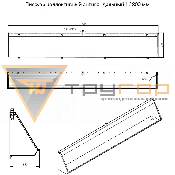 Писсуар коллективный антивандальный L-2800 мм правый